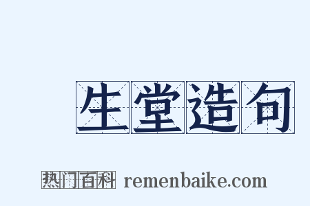 養生堂造句是什么意思的图片